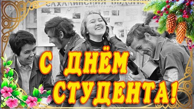 ВСПОМНИМ МОЛОДОСТЬ С ДНЁМ СТУДЕНТА 25 ЯНВАРЯ ДЕНЬ СТУДЕНТОВ С ДНЁМ СТУДЕНТОВ ПОЗДРАВЛЯЮ ОТ ДУШИ ВСПОМНИМ МОЛОДОСТЬ С ДНЁМ СТУДЕНТА 25 ЯНВАРЯ ДЕНЬ СТУДЕНТОВ С ДНЁМ СТУДЕНТОВ ПОЗДРАВЛЯЮ ОТ ДУШИ