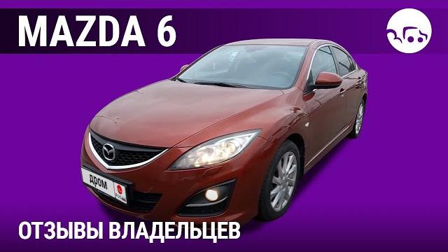 Мазда 6 - отзывы владельцев Мазда 6 - отзывы владельцев