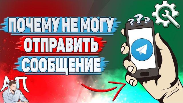 Почему не могу отправить сообщение в Телеграмме Почему не могу отправить сообщение в Телеграмме