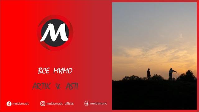 ARTIK & ASTI - ВСЕ МИМО | MultisMusic ARTIK & ASTI - ВСЕ МИМО | MultisMusic