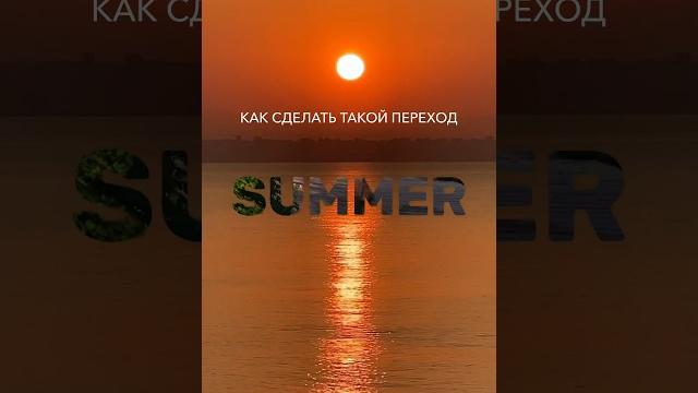 Как сделать переход через текст в программе CapCut #видеограф #монтажвидео #cupcut #dearagaya Как сделать переход через текст в программе CapCut #видеограф #монтажвидео #cupcut #dearagaya