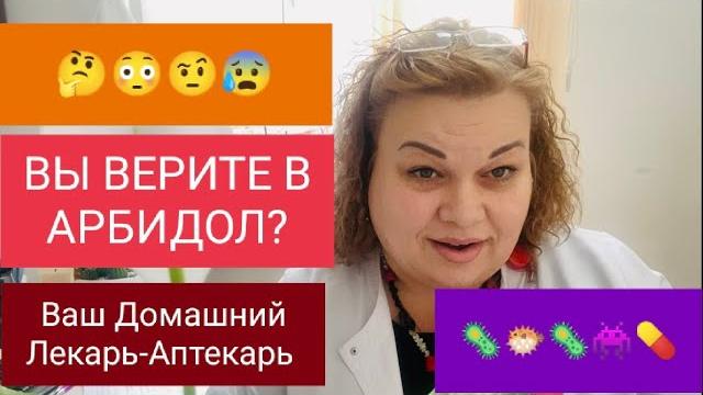 АРБИДОЛ. ПРАВДА ПРО ПРЕПАРАТ. АРБИДОЛ. ПРАВДА ПРО ПРЕПАРАТ.