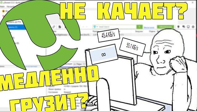 Торрент не качает? Медленно грузит? Решение ЕСТЬ! Торрент не качает? Медленно грузит? Решение ЕСТЬ!