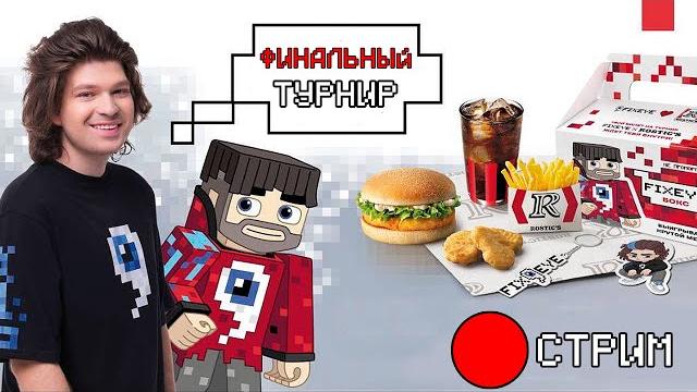 СТРИМ ТУРНИРА ROSTIC'S x FixEye ! 10 Победителей и много призов! СТРИМ ТУРНИРА ROSTIC'S x FixEye ! 10 Победителей и много призов!