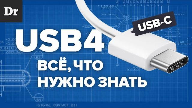 USB 4: Что будет с Type-C? USB 4: Что будет с Type-C?