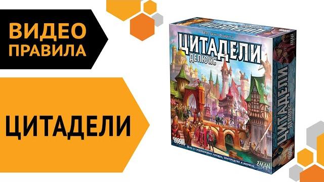 ЦИТАДЕЛИ | Настольная игра — Правила игры ЦИТАДЕЛИ | Настольная игра — Правила игры
