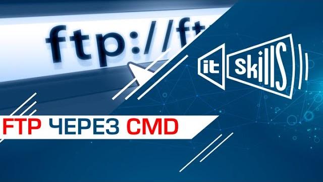 FTP через командную строку cmd FTP через командную строку cmd