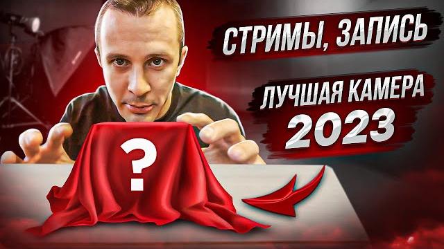 ЛУЧШАЯ КАМЕРА ДЛЯ СТРИМОВ И ЗАПИСИ 2023 ЛУЧШАЯ КАМЕРА ДЛЯ СТРИМОВ И ЗАПИСИ 2023