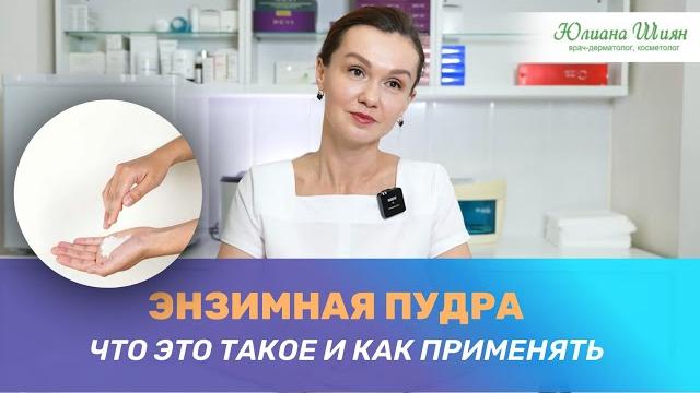 ЧТО ТАКОЕ ЭНЗИМНАЯ ПУДРА, И НУЖНА ЛИ ОНА ВАМ (врач - дерматолог-косметолог Юлиана Шиян) ЧТО ТАКОЕ ЭНЗИМНАЯ ПУДРА, И НУЖНА ЛИ ОНА ВАМ (врач - дерматолог-косметолог Юлиана Шиян)