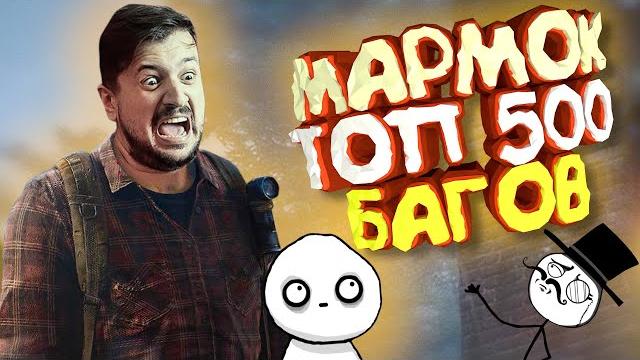 Мармок - 500 Легендарных Багов "Баги, Приколы, Фейлы" Мармок - 500 Легендарных Багов "Баги, Приколы, Фейлы"