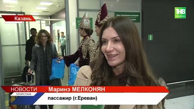 Казанский аэропорт продолжает расширять "воздушные" связи: новый прямой авиарейс "Казань-Ереван" Казанский аэропорт продолжает расширять "воздушные" связи: новый прямой авиарейс "Казань-Ереван"