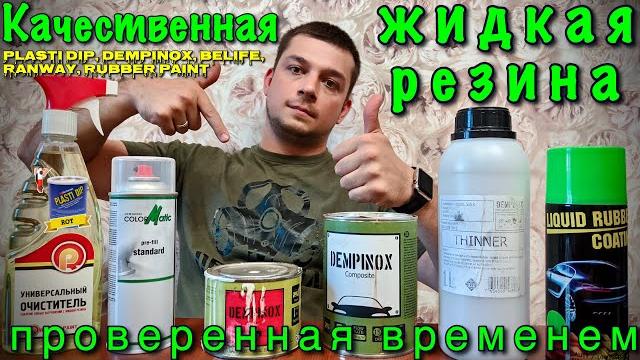 Жидкая резина, какой красить авто? Пласти дип, Dempinox, Rubber Paint, BeLife, Ranway, Liquid Rubber Жидкая резина, какой красить авто? Пласти дип, Dempinox, Rubber Paint, BeLife, Ranway, Liquid Rubber