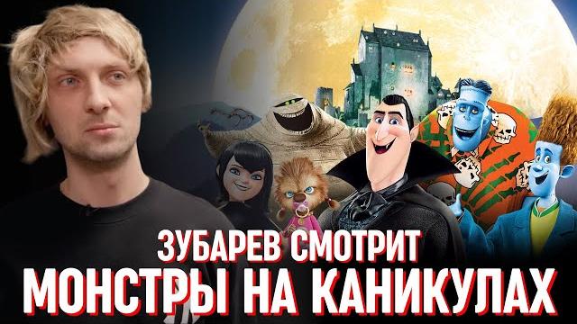 ЗУБАРЕВ СМОТРИТ «МОНСТРЫ НА КАНИКУЛАХ» | СМЕШНЫЕ МОМЕНТЫ С ПРОСМОТРА ЗУБАРЕВ СМОТРИТ «МОНСТРЫ НА КАНИКУЛАХ» | СМЕШНЫЕ МОМЕНТЫ С ПРОСМОТРА