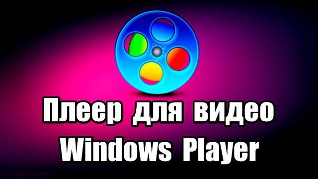Плеер для видео Windows Player Плеер для видео Windows Player