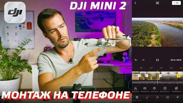 DJI MINI 2 МОНТАЖ ВИДЕО НА ТЕЛЕФОНЕ / МОБИЛЬНЫЙ ВИДЕОМОНТАЖ С ДРОНА / VIDEO EDITING WITH DJI FLY APP DJI MINI 2 МОНТАЖ ВИДЕО НА ТЕЛЕФОНЕ / МОБИЛЬНЫЙ ВИДЕОМОНТАЖ С ДРОНА / VIDEO EDITING WITH DJI FLY APP