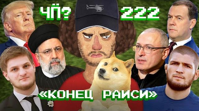 Чё Происходит #222 | Путин сажает генералов, погиб президент Ирана Раиси, Ходорковский о конце войны Чё Происходит #222 | Путин сажает генералов, погиб президент Ирана Раиси, Ходорковский о конце войны