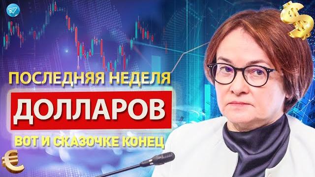 Банки вновь КИНУТ ВСЕХ? Вклады Россия 80трлн срочно сообщили. Обвал доллара. Что произошло сегодня? Банки вновь КИНУТ ВСЕХ? Вклады Россия 80трлн срочно сообщили. Обвал доллара. Что произошло сегодня?
