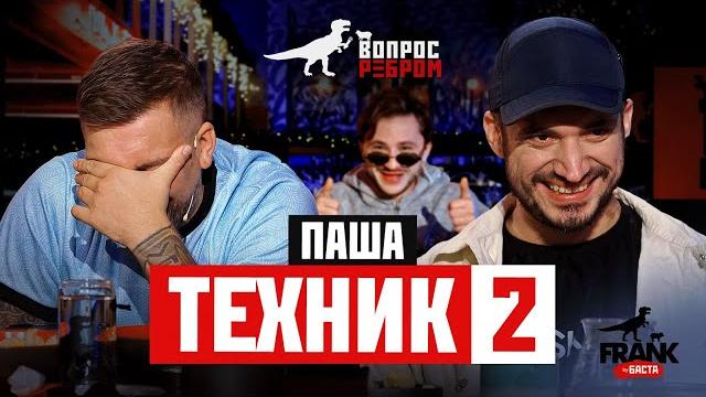 Вопрос Ребром - Паша Техник 2 Вопрос Ребром - Паша Техник 2