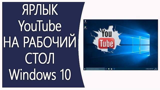 Как добавить ярлык Ютуб на рабочий стол Виндовс 10? Как добавить ярлык Ютуб на рабочий стол Виндовс 10?
