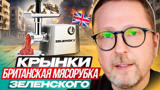 Крынки. Британская мясорубка Зеленского Крынки. Британская мясорубка Зеленского