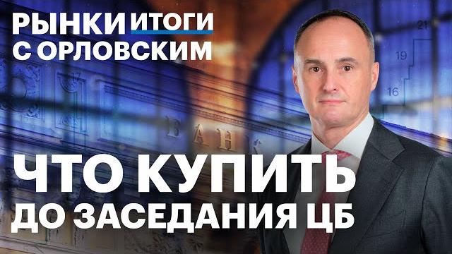 Что добавить в инвестиционный портфель под заседание ЦБ 6 июня? Акции или ОФЗ? Ослабление рубля Что добавить в инвестиционный портфель под заседание ЦБ 6 июня? Акции или ОФЗ? Ослабление рубля