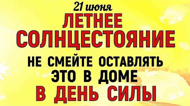 21 июня День Летнего Солнцестояния. Что нельзя делать 21 июня. Народные Традиции и Приметы . 21 июня День Летнего Солнцестояния. Что нельзя делать 21 июня. Народные Традиции и Приметы .