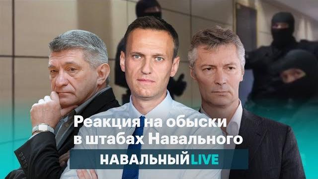 Реакция на обыски в штабах Навального Реакция на обыски в штабах Навального