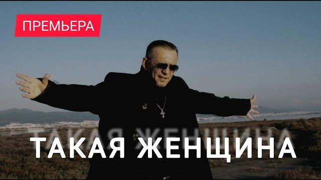 Такая женщина встречается не часто (Official video) Такая женщина встречается не часто (Official video)