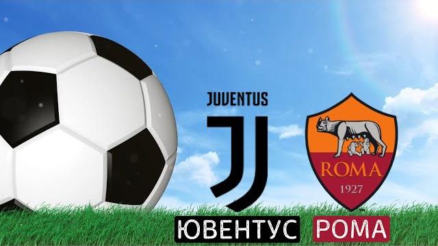 ЮВЕНТУС - РОМА ПРОГНОЗ НА МАТЧ ЮВЕНТУС - РОМА ПРОГНОЗ НА МАТЧ