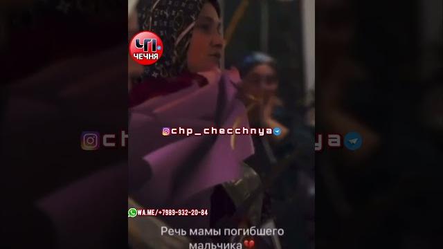️Это был самый трогательный момент этого дня.Речь матери погuбшего мальчика Дала дог хьастила хьа ️Это был самый трогательный момент этого дня.Речь матери погuбшего мальчика Дала дог хьастила хьа