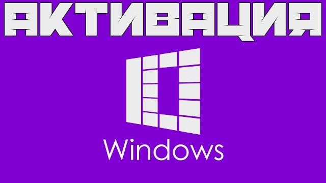Как это сделать?: Активация Windows 10 Как это сделать?: Активация Windows 10