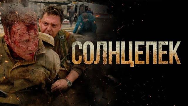 СОЛНЦЕПЕК. Военный. СОЛНЦЕПЕК. Военный.