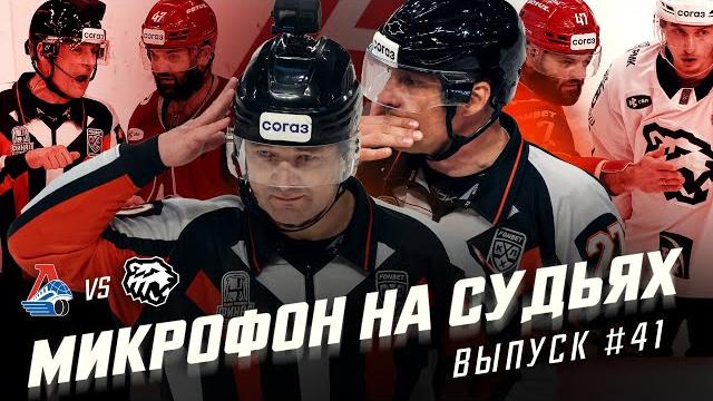 Микрофон на судьях КХЛ | ЛОКОМОТИВ – ТРАКТОР | 5-й матч Финал Кубка Гагарина 2025 | ПОДСЛУШАНО Микрофон на судьях КХЛ | ЛОКОМОТИВ – ТРАКТОР | 5-й матч Финал Кубка Гагарина 2025 | ПОДСЛУШАНО