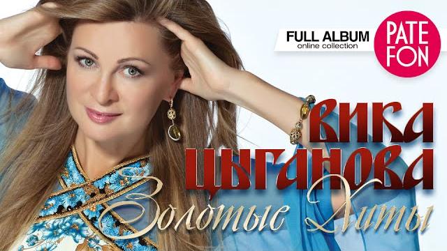 Вика Цыганова - Золотые хиты (Full album) Вика Цыганова - Золотые хиты (Full album)