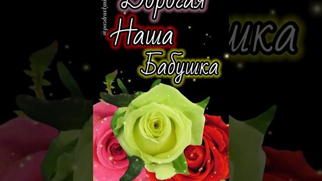 С днём рождения Бабушка С днём рождения Бабушка