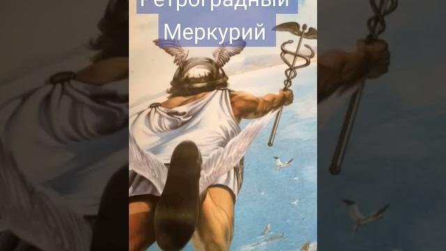 5-29.08.2024 ретроградный Меркурий 5-29.08.2024 ретроградный Меркурий
