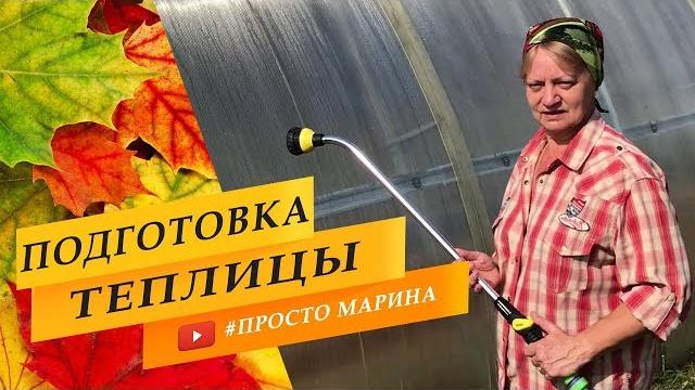 Подготовка теплицы к следующему сезону Подготовка теплицы к следующему сезону