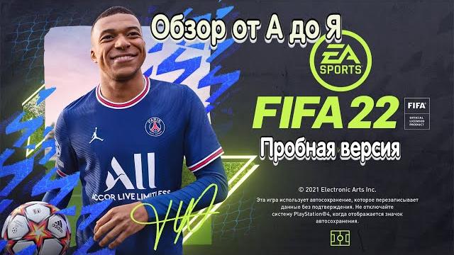Обзор FIFA 22 на ps4. Пробная версия Обзор FIFA 22 на ps4. Пробная версия
