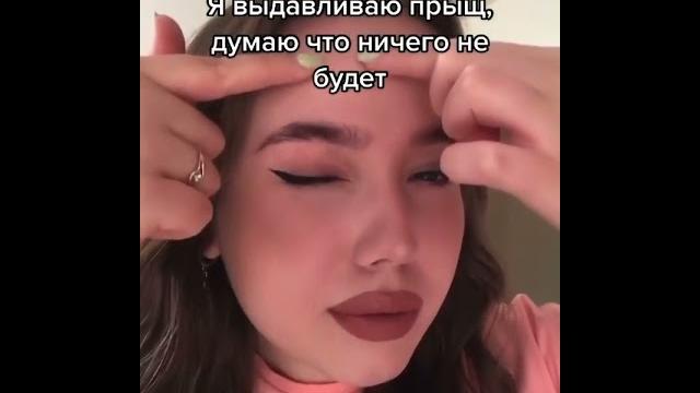 Когда выдавливаешь прыщ Когда выдавливаешь прыщ
