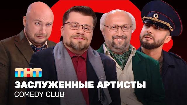 Comedy Club: Заслуженные артисты | Харламов, Карибидис, Куценко, Никитин @ComedyClubRussia Comedy Club: Заслуженные артисты | Харламов, Карибидис, Куценко, Никитин @ComedyClubRussia