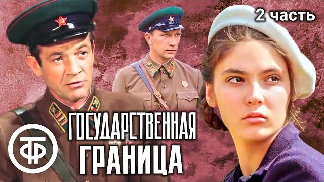 Государственная граница. Фильмы 5 - 8 (1986-88) Государственная граница. Фильмы 5 - 8 (1986-88)