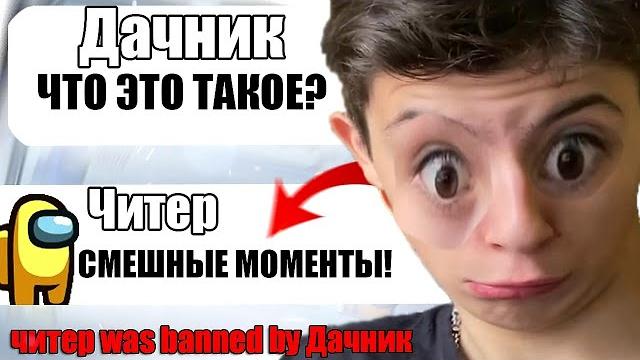 ТУПОЙ ЧИТЕР В АМОНГ АС СМЕШНЫЕ МОМЕНТЫ №6 #Shorts ТУПОЙ ЧИТЕР В АМОНГ АС СМЕШНЫЕ МОМЕНТЫ №6 #Shorts