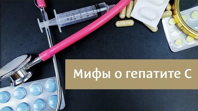 Мифы о гепатите C Мифы о гепатите C