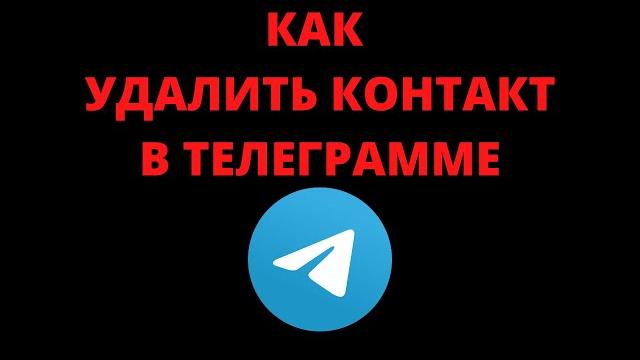 Как удалить контакт из телеграмма Как удалить контакт из телеграмма