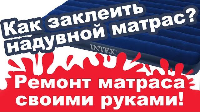 Как заклеить надувной матрас Intex? Ремонт надувных матрасов Intex в домашних условиях Как заклеить надувной матрас Intex? Ремонт надувных матрасов Intex в домашних условиях