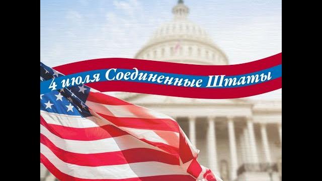 Празднование 4 июля в 2020 году Празднование 4 июля в 2020 году