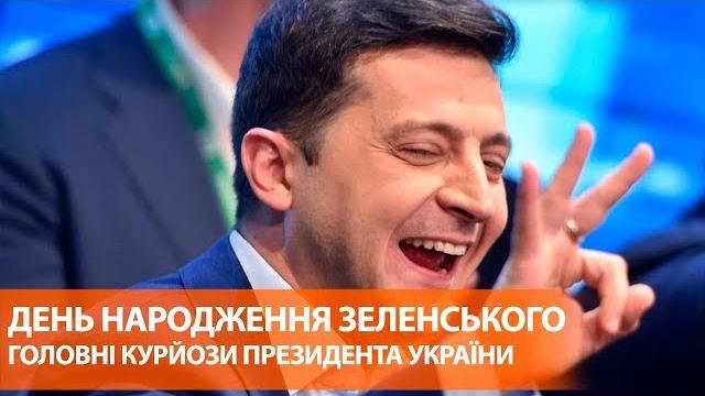 День рождения Зеленского | Самые эмоциональные цитаты Зеленского | Курьезы с Зеленским День рождения Зеленского | Самые эмоциональные цитаты Зеленского | Курьезы с Зеленским