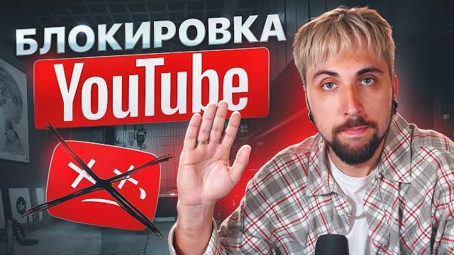 ПРО БЛОКИРОВКУ YOUTUBE ПРО БЛОКИРОВКУ YOUTUBE