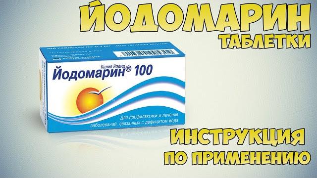 Йодомарин таблетки инструкция по применению препарата: Показания, как применять, обзор препарата Йодомарин таблетки инструкция по применению препарата: Показания, как применять, обзор препарата