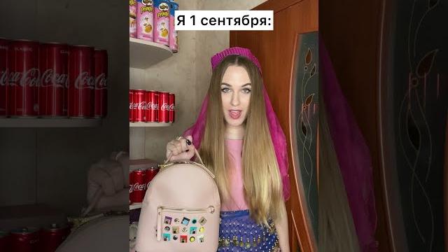 Я 1-го сентября #shorts Я 1-го сентября #shorts